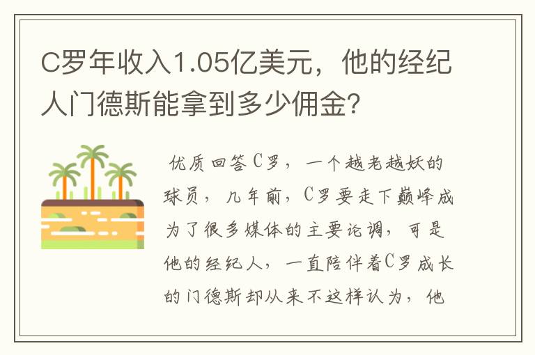 C罗年收入1.05亿美元，他的经纪人门德斯能拿到多少佣金？