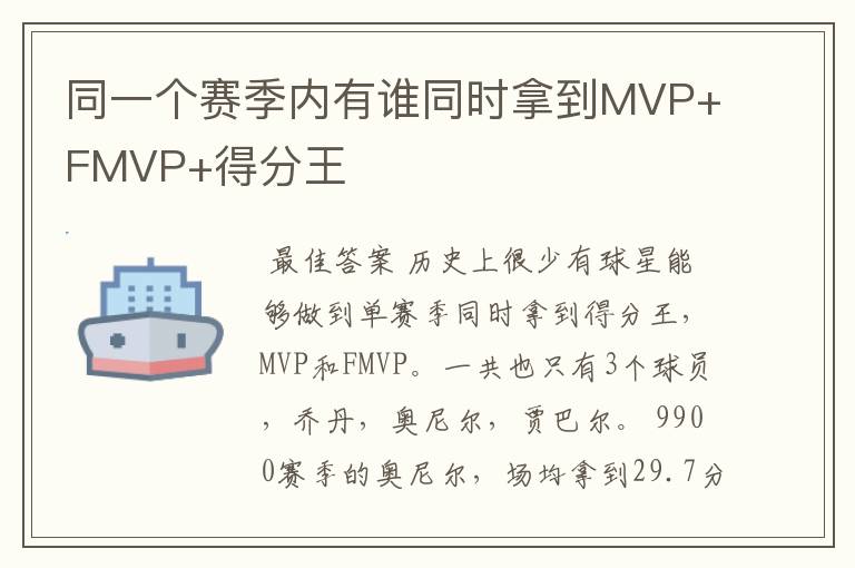 同一个赛季内有谁同时拿到MVP+FMVP+得分王