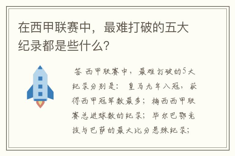 在西甲联赛中，最难打破的五大纪录都是些什么？