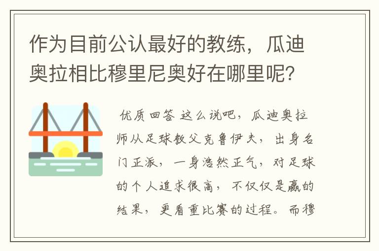 作为目前公认最好的教练，瓜迪奥拉相比穆里尼奥好在哪里呢？