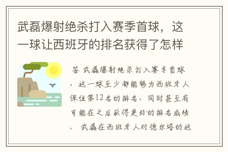 武磊爆射绝杀打入赛季首球，这一球让西班牙的排名获得了怎样的提升？