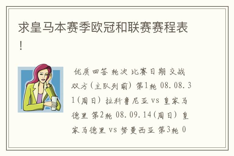 求皇马本赛季欧冠和联赛赛程表！