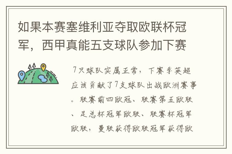 如果本赛塞维利亚夺取欧联杯冠军，西甲真能五支球队参加下赛季冠欧冠吗，如果这样的话西甲第6-7参加欧