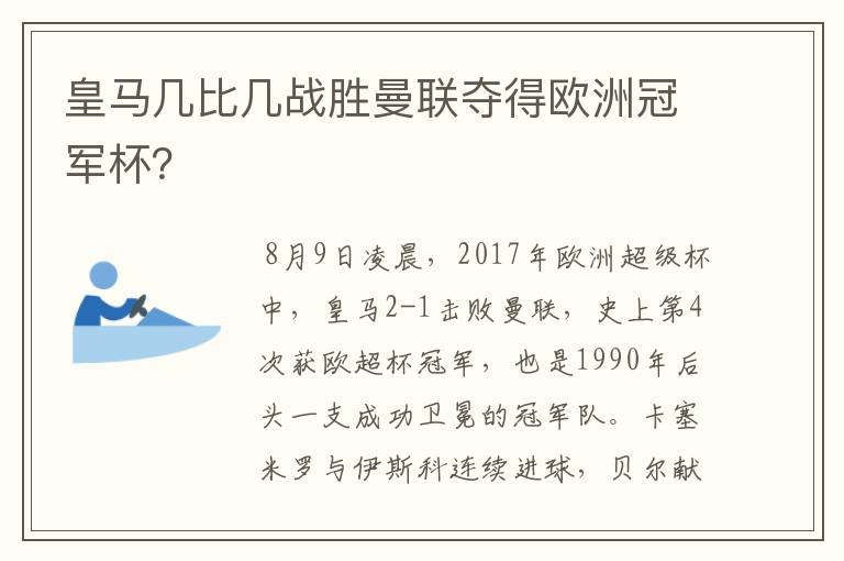 皇马几比几战胜曼联夺得欧洲冠军杯？