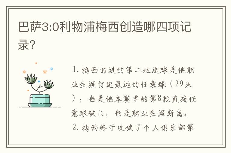 巴萨3:0利物浦梅西创造哪四项记录？