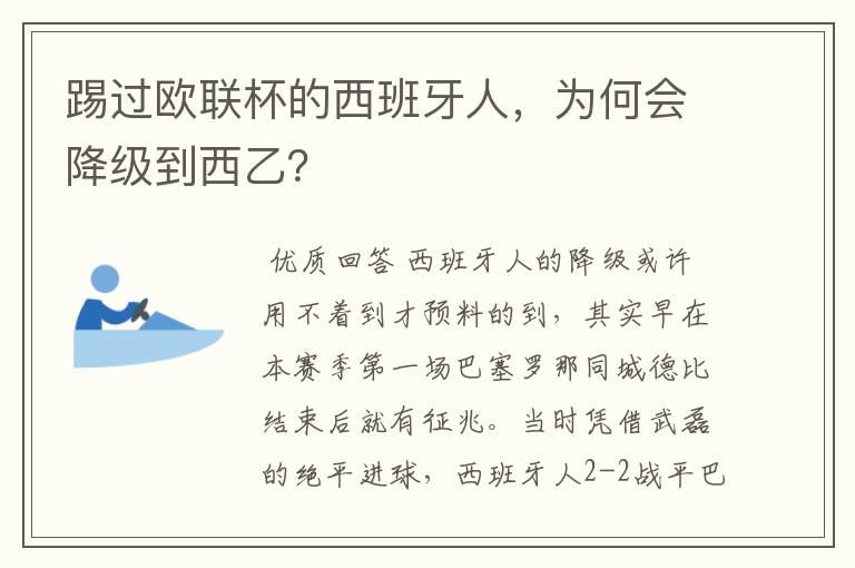 踢过欧联杯的西班牙人，为何会降级到西乙？