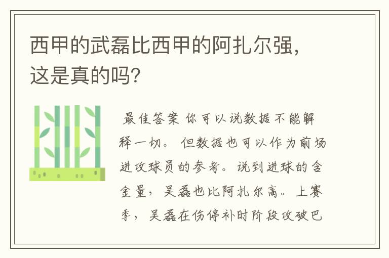 西甲的武磊比西甲的阿扎尔强，这是真的吗？