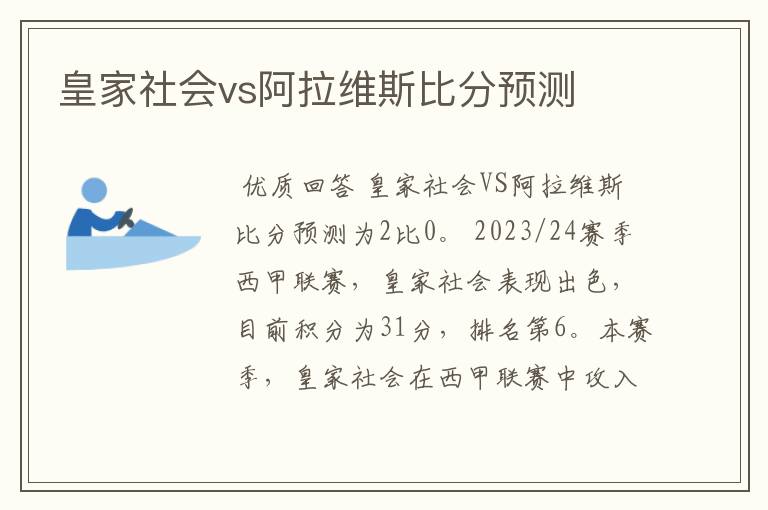 皇家社会vs阿拉维斯比分预测