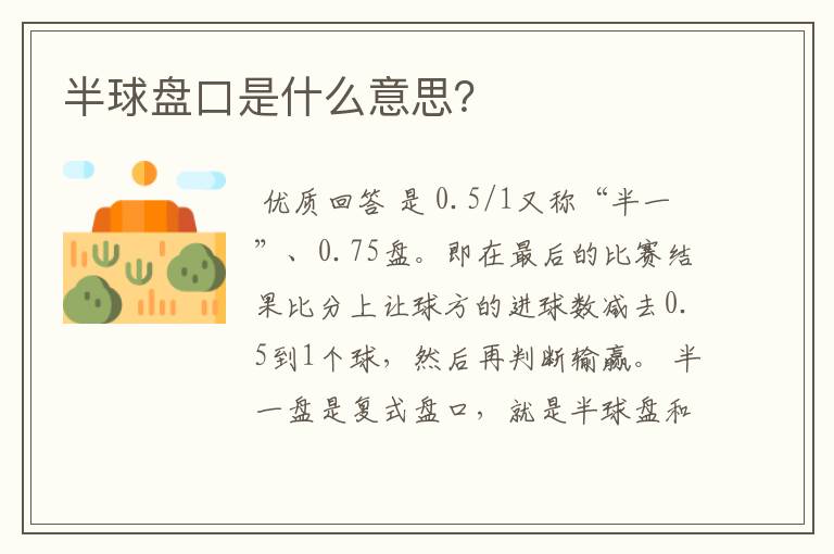 半球盘口是什么意思？