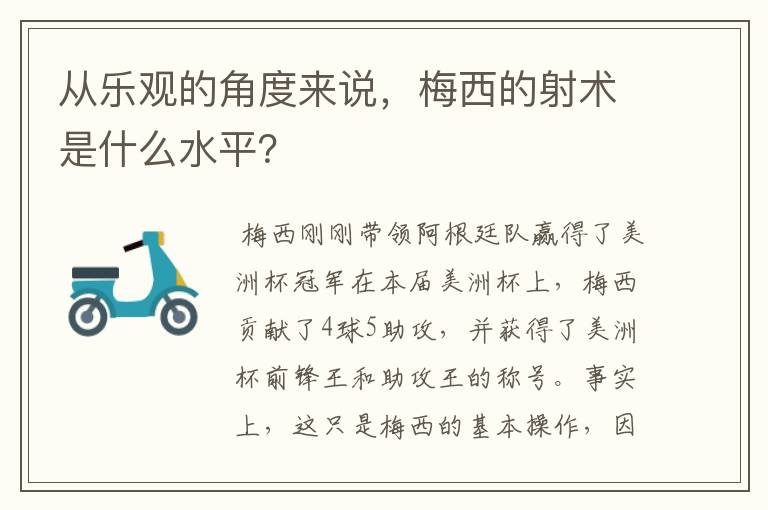 从乐观的角度来说，梅西的射术是什么水平？