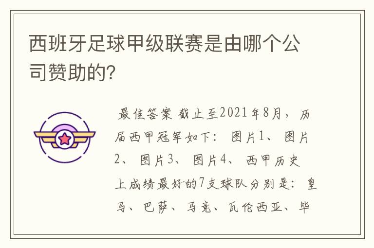 西班牙足球甲级联赛是由哪个公司赞助的？