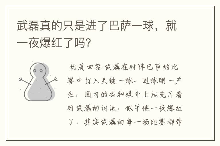 武磊真的只是进了巴萨一球，就一夜爆红了吗？