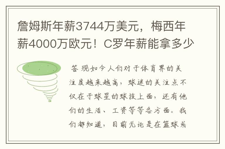 詹姆斯年薪3744万美元，梅西年薪4000万欧元！C罗年薪能拿多少？