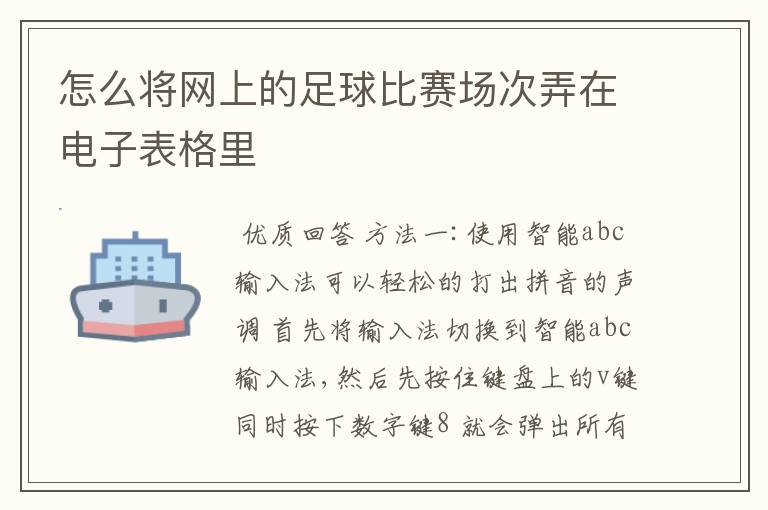 怎么将网上的足球比赛场次弄在电子表格里