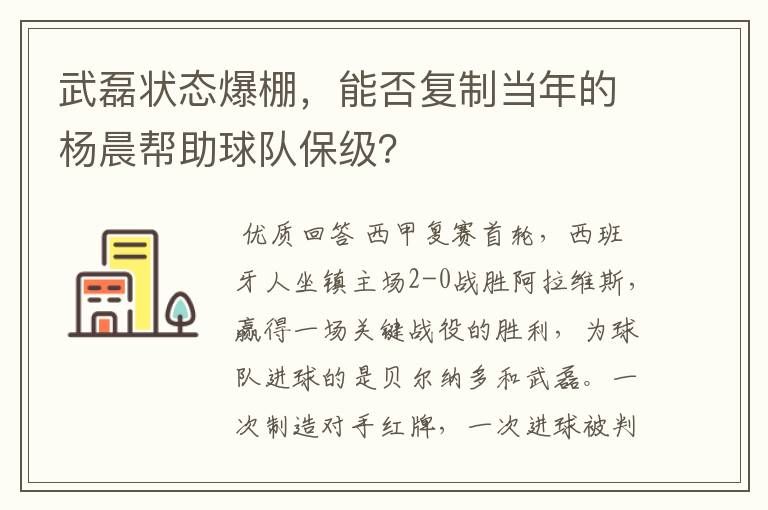 武磊状态爆棚，能否复制当年的杨晨帮助球队保级？