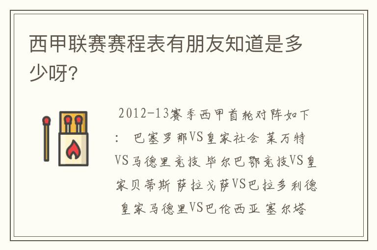 西甲联赛赛程表有朋友知道是多少呀?