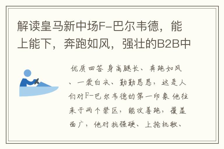 解读皇马新中场F-巴尔韦德，能上能下，奔跑如风，强壮的B2B中场