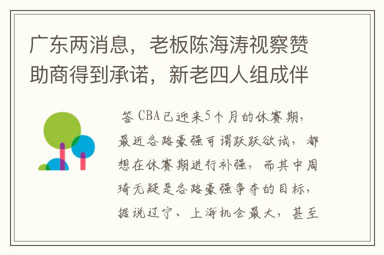 广东两消息，老板陈海涛视察赞助商得到承诺，新老四人组成伴郎团