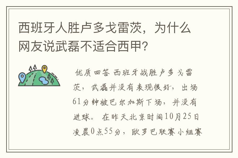 西班牙人胜卢多戈雷茨，为什么网友说武磊不适合西甲？