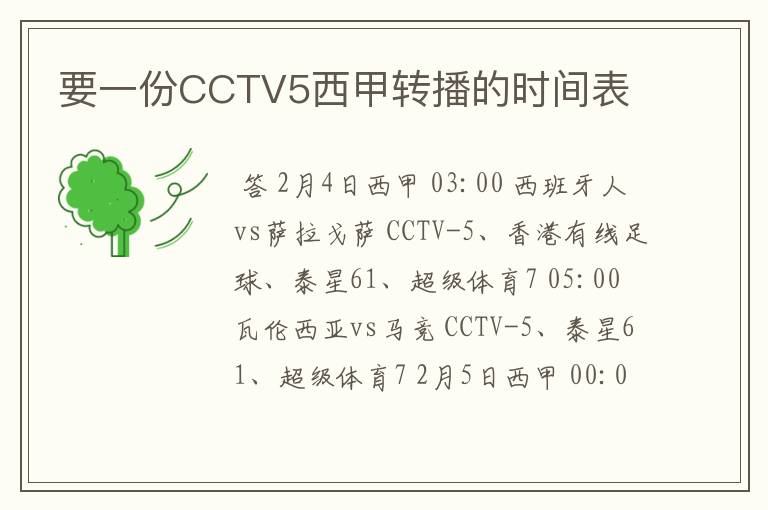 要一份CCTV5西甲转播的时间表