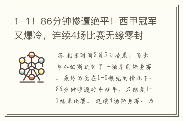 1-1！86分钟惨遭绝平！西甲冠军又爆冷，连续4场比赛无缘零封