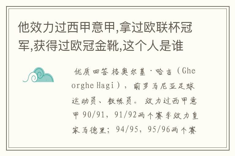 他效力过西甲意甲,拿过欧联杯冠军,获得过欧冠金靴,这个人是谁？