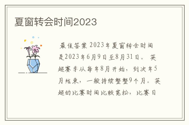 夏窗转会时间2023