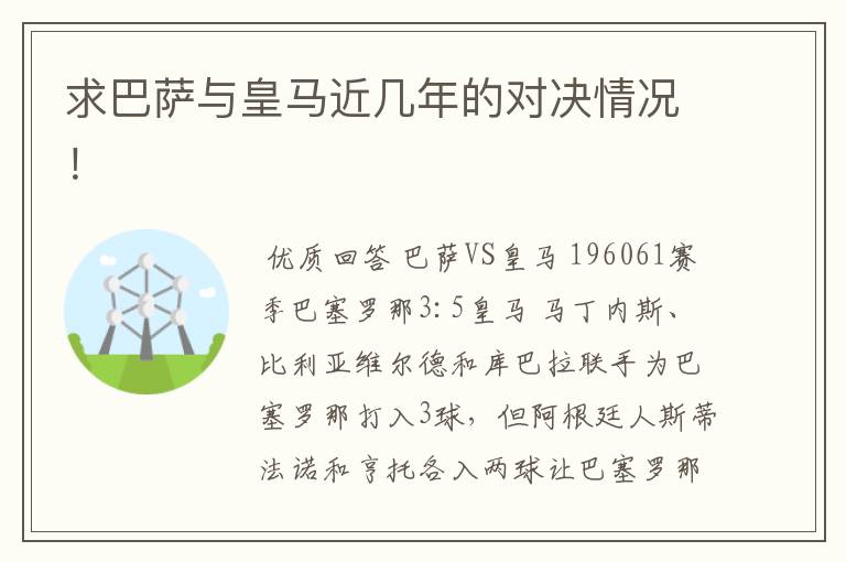 求巴萨与皇马近几年的对决情况！