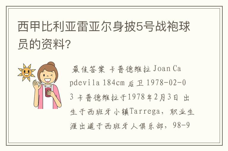 西甲比利亚雷亚尔身披5号战袍球员的资料?