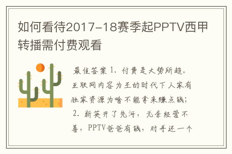 如何看待2017-18赛季起PPTV西甲转播需付费观看