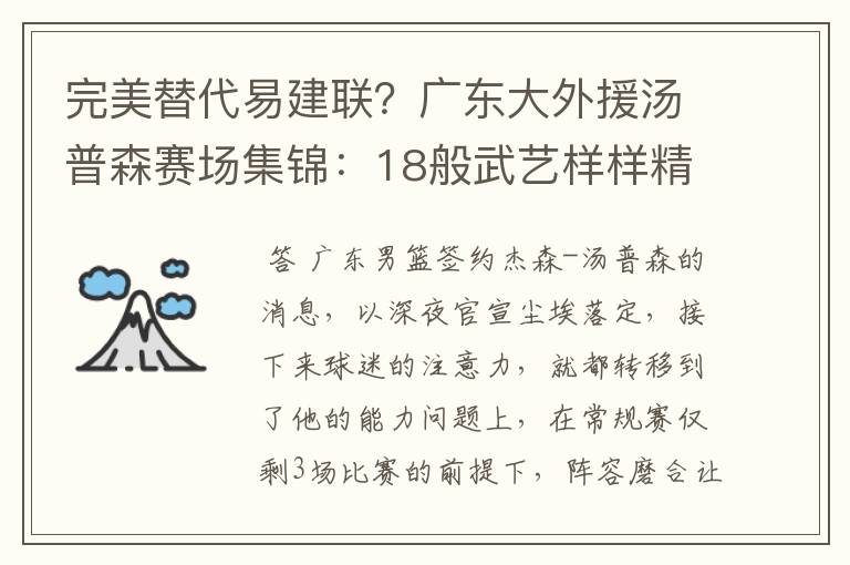 完美替代易建联？广东大外援汤普森赛场集锦：18般武艺样样精通