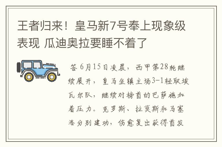 王者归来！皇马新7号奉上现象级表现 瓜迪奥拉要睡不着了