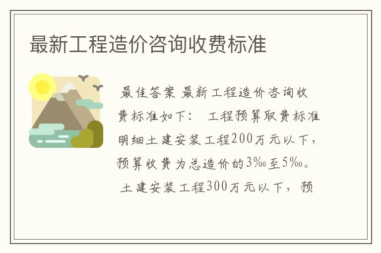 最新工程造价咨询收费标准