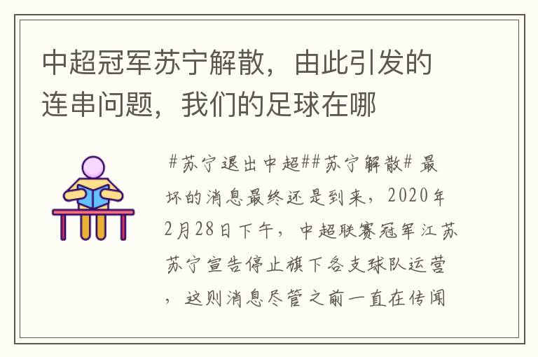 中超冠军苏宁解散，由此引发的连串问题，我们的足球在哪