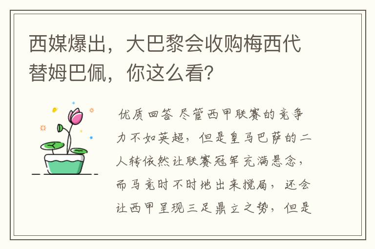 西媒爆出，大巴黎会收购梅西代替姆巴佩，你这么看？