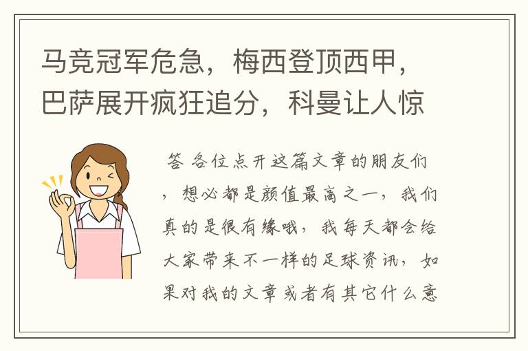 马竞冠军危急，梅西登顶西甲，巴萨展开疯狂追分，科曼让人惊喜！