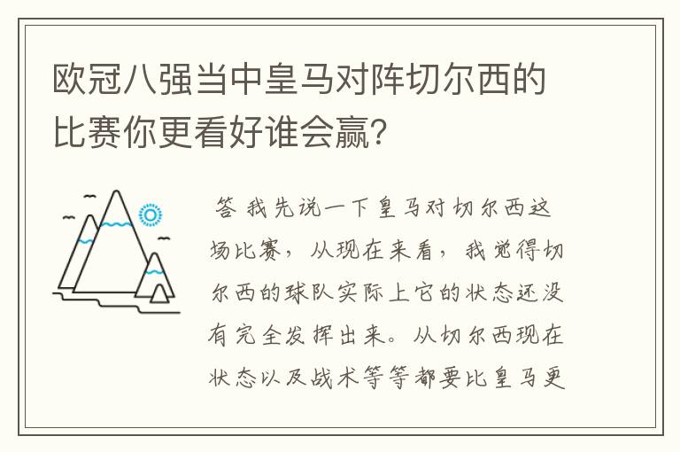 欧冠八强当中皇马对阵切尔西的比赛你更看好谁会赢？