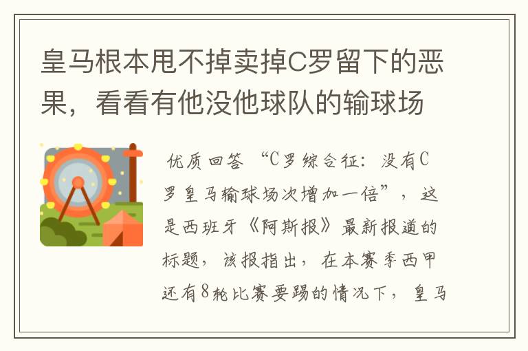 皇马根本甩不掉卖掉C罗留下的恶果，看看有他没他球队的输球场次