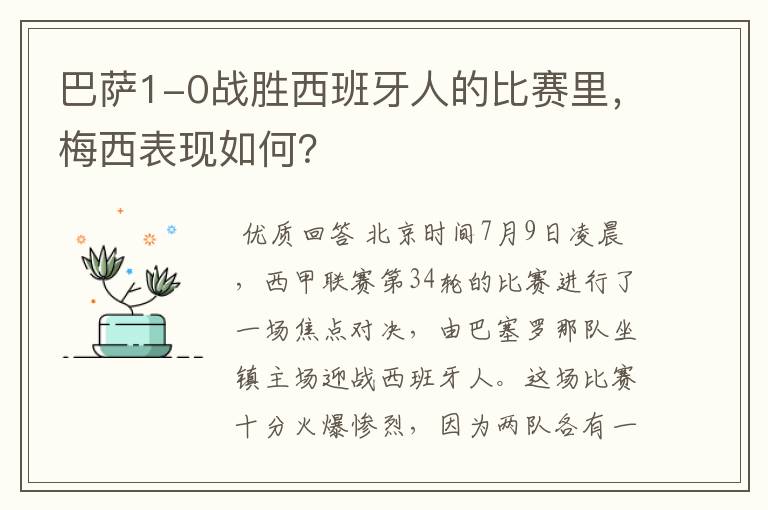 巴萨1-0战胜西班牙人的比赛里，梅西表现如何？