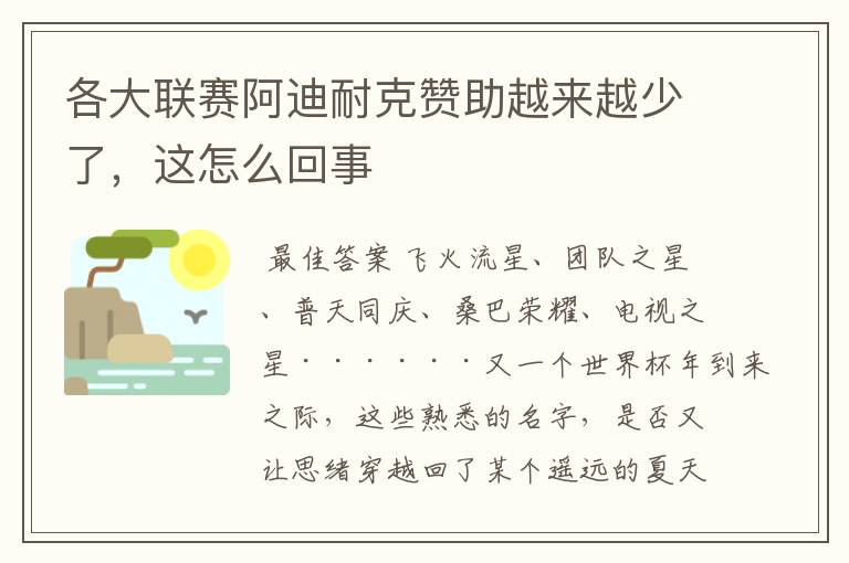 各大联赛阿迪耐克赞助越来越少了，这怎么回事