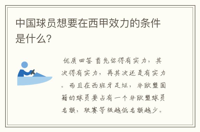 中国球员想要在西甲效力的条件是什么？