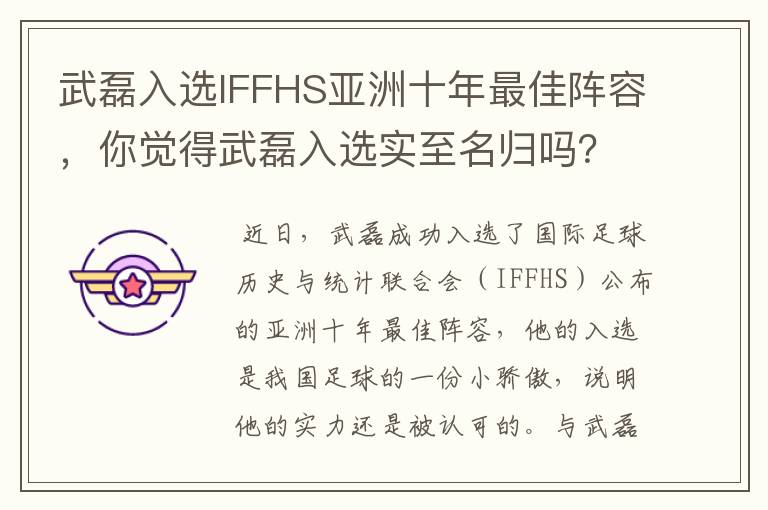 武磊入选IFFHS亚洲十年最佳阵容，你觉得武磊入选实至名归吗？