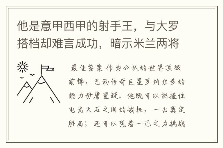 他是意甲西甲的射手王，与大罗搭档却难言成功，暗示米兰两将太强