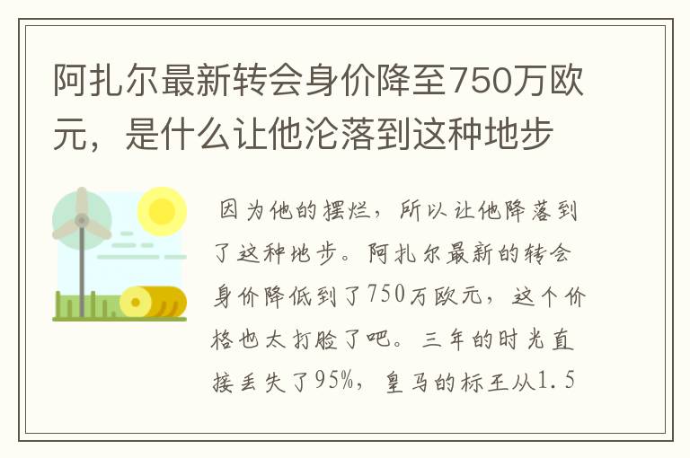 阿扎尔最新转会身价降至750万欧元，是什么让他沦落到这种地步？