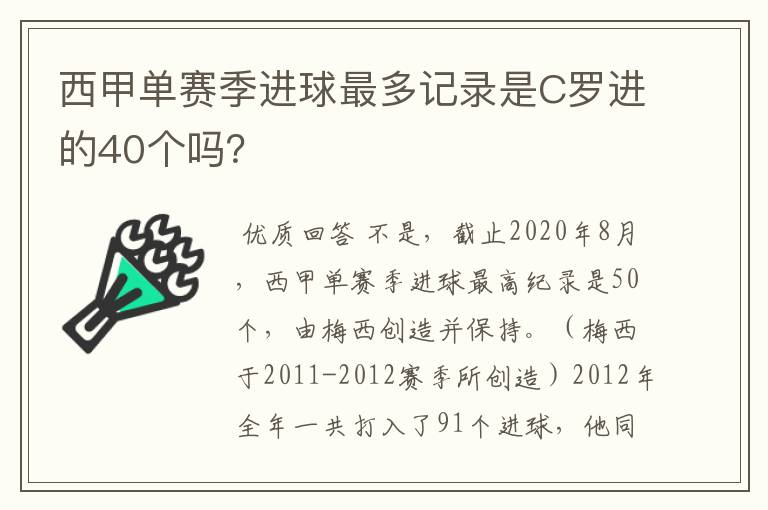 西甲单赛季进球最多记录是C罗进的40个吗？