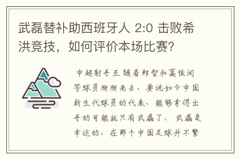 武磊替补助西班牙人 2:0 击败希洪竞技，如何评价本场比赛？