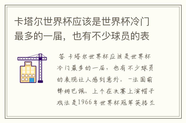 卡塔尔世界杯应该是世界杯冷门最多的一届，也有不少球员的表现让人感到意外。以下哪些球员的表现让你