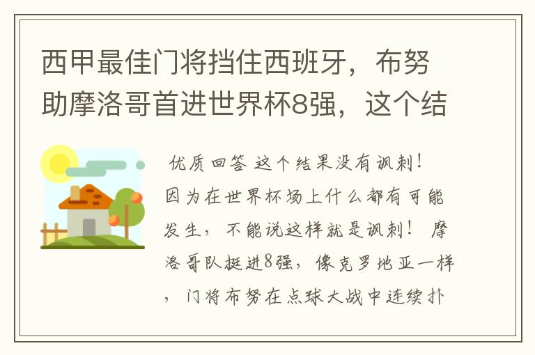 西甲最佳门将挡住西班牙，布努助摩洛哥首进世界杯8强，这个结果有多讽刺？