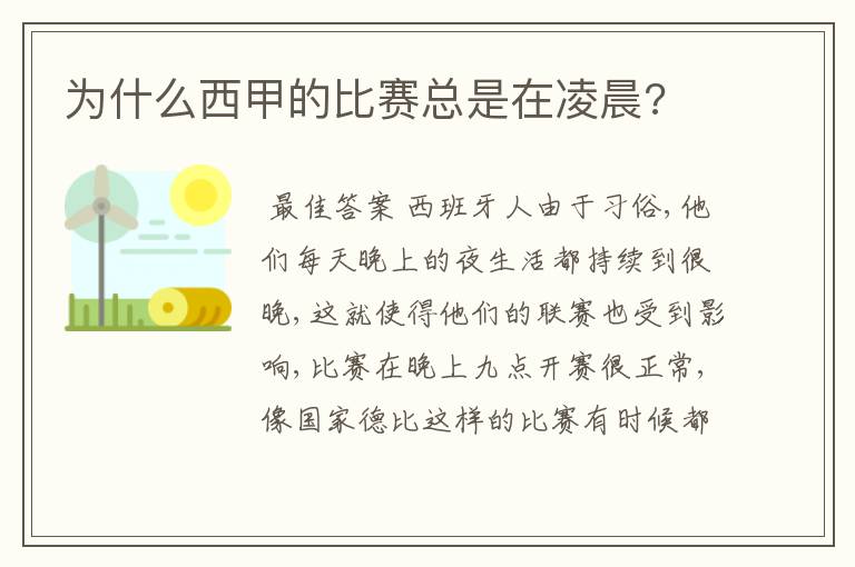 为什么西甲的比赛总是在凌晨?