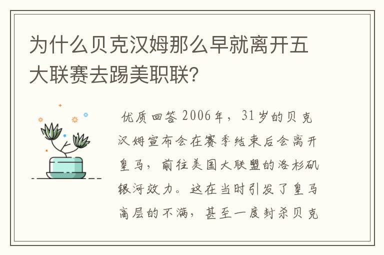 为什么贝克汉姆那么早就离开五大联赛去踢美职联？